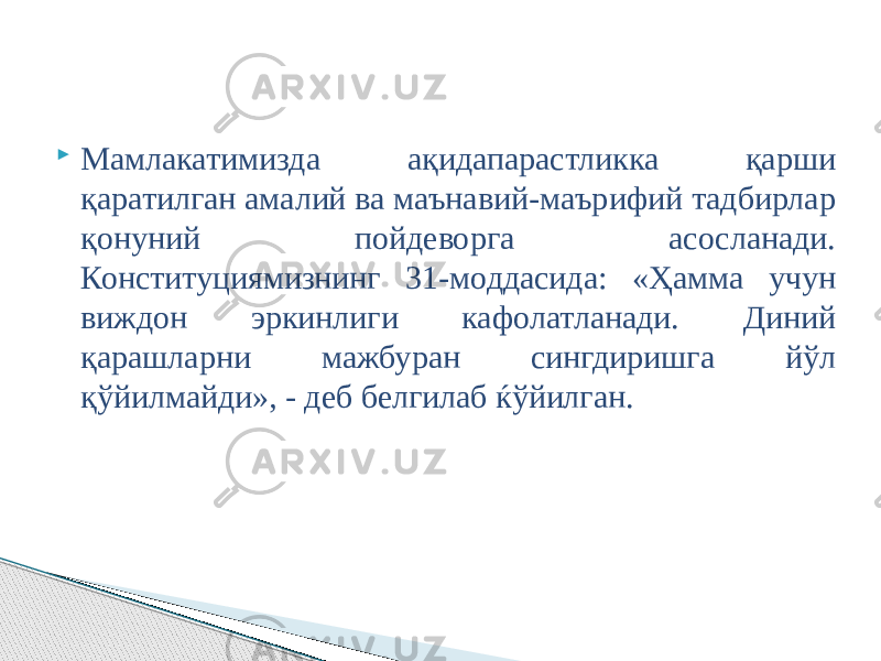  Мамлакатимизда ақидапарастликка қарши қаратилган амалий ва маънавий-маърифий тадбирлар қонуний пойдеворга асосланади. Конституциямизнинг 31-моддасида: «Ҳамма учун виждон эркинлиги кафолатланади. Диний қарашларни мажбуран сингдиришга йўл қўйилмайди», - деб белгилаб ќўйилган. 