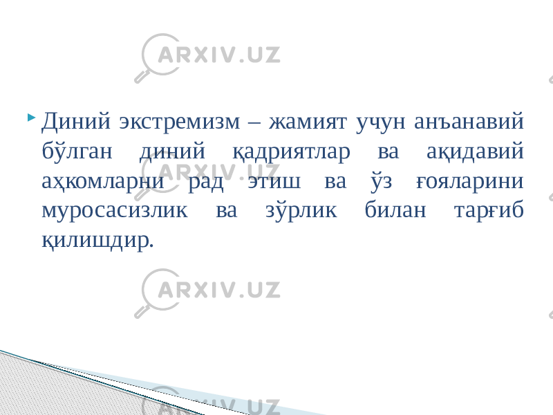  Диний экстремизм – жамият учун анъанавий бўлган диний қадриятлар ва ақидавий аҳкомларни рад этиш ва ўз ғояларини муросасизлик ва зўрлик билан тарғиб қилишдир. 