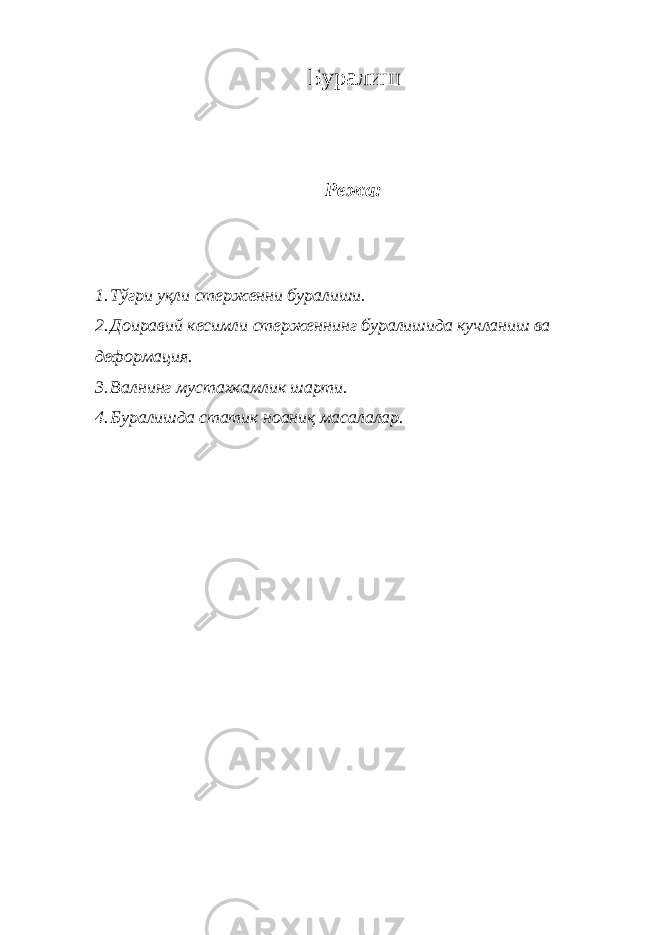 Буралиш Режа: 1. Тўгри уқли стерженни буралиши. 2. Доиравий кесимли стерженнинг буралишида кучланиш ва деформация. 3. Валнинг мустахкамлик шарти. 4. Буралишда статик ноаниқ масалалар. 