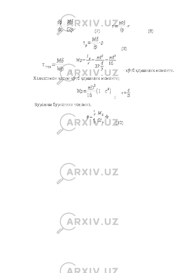 dϕ dz = Mδ GIp (7) τ= Mδ Ip ⋅r (8) τp= Mδ Ip ⋅ρ (9) τmax = Mδ Wρ ; Wρ = Ip r = πd 2 32 d 2 = πd 3 16 - кўтб қаршилик моменти. Халкасимон кесим кўтб қаршилик моменти; Wρ = πD 3 16 (1− c4) ; c= d D Буралиш бурчагини топамиз. ϕ= ∫ D l M δ GI p dz (10) 