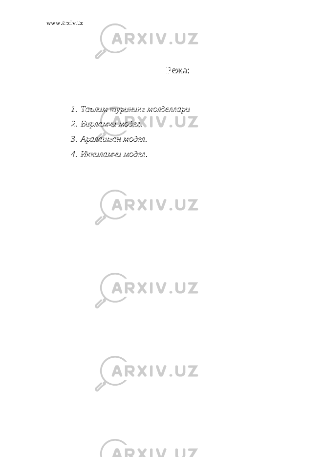 www.arxiv.uz Режа : 1. Таълим турининг молделлари 2. Бирламчи модел. 3. Аралашган модел. 4. Иккиламчи модел. 