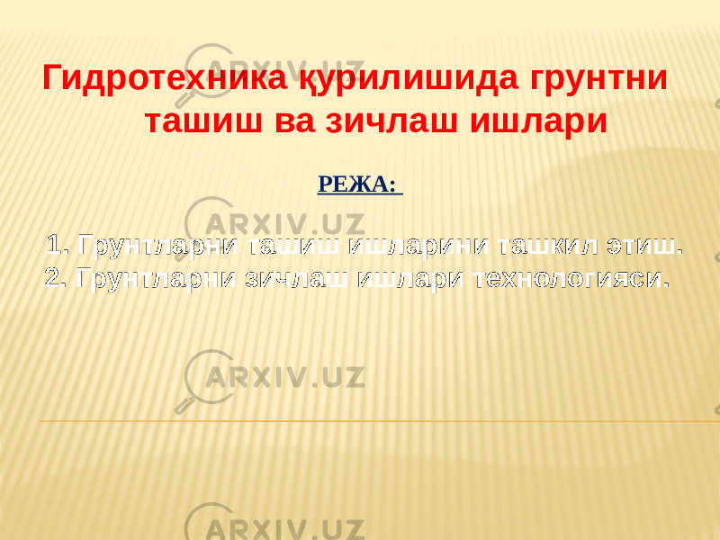  Гидротехника қурилишида грунтни ташиш ва зичлаш ишлари РЕЖА: 1. Грунтларни ташиш ишларини ташкил этиш. 2. Грунтларни зичлаш ишлари технологияси. 