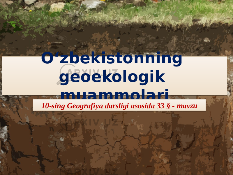 O‘zbekistonning geoekologik muammolari 10-sing Geografiya darsligi asosida 33 § - mavzu0102030405 0C 0F10 0102 