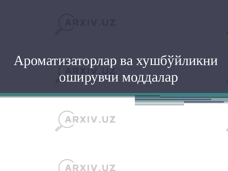 Ароматизаторлар ва хушбўйликни оширувчи моддалар 