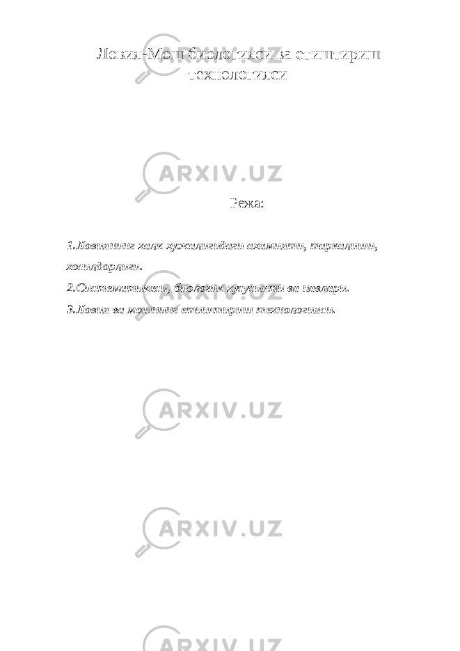 Ловия-Мош биологияси ва етиштириш технологияси Режа: 1.Ловиянинг халк хужалигидаги ахамияти, таркалиши, хосилдорлиги. 2.Систематикаси, биологик хусусияти ва навлари. 3.Ловия ва мошнинг етиштириш технологияси. 