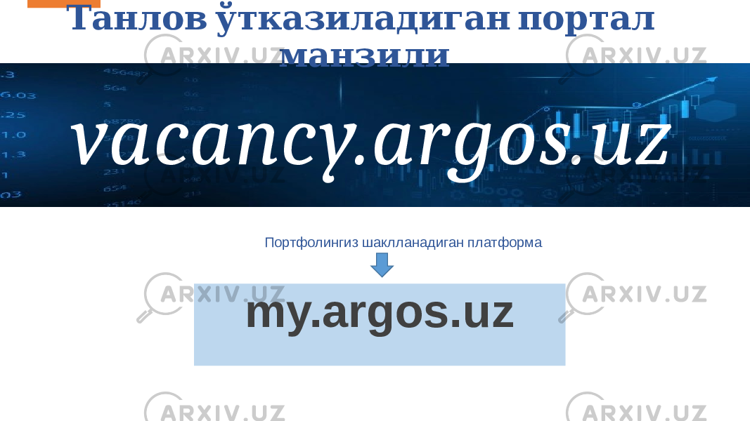 vacancy.argos.uz my.argos.uz Танлов ўтказиладиган портал манзили Портфолингиз шаклланадиган платформа 