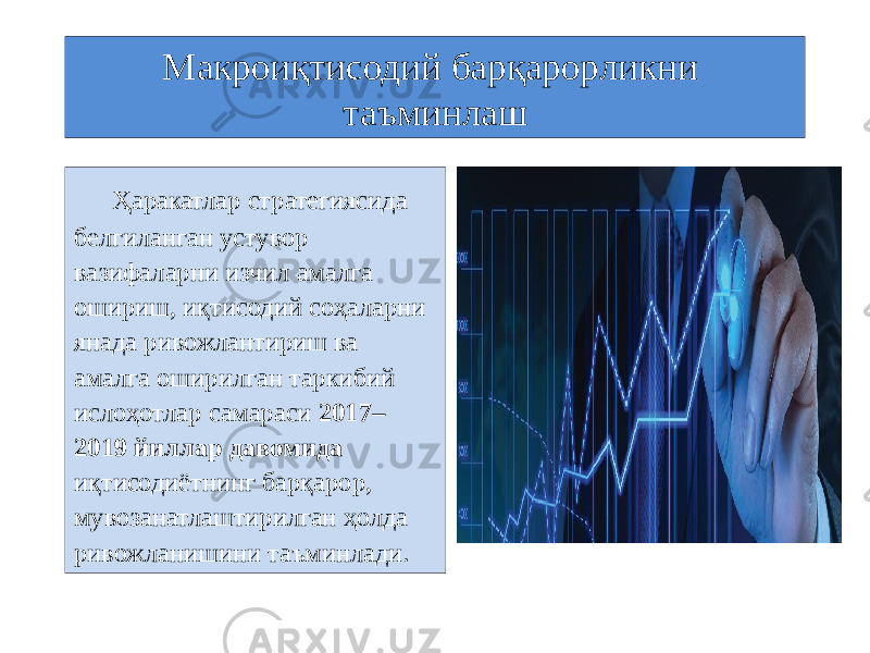 Макроиқтисодий барқарорликни таъминлаш Ҳаракатлар стратегиясида белгиланган устувор вазифаларни изчил амалга ошириш, иқтисодий соҳаларни янада ривожлантириш ва амалга оширилган таркибий ислоҳотлар самараси 2017– 2019 йиллар давомида иқтисодиётнинг барқарор, мувозанатлаштирилган ҳолда ривожланишини таъминлади. 