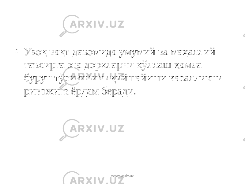 • Узоқ вақт давомида умумий ва маҳаллий таъсирга эга дориларни қўллаш ҳамда бурун тўсиғининг қийшайиши касалликни ривожига ёрдам беради. www.arxiv.uz 