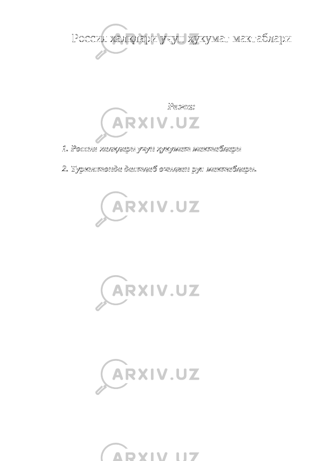 Россия халқлари учун ҳукумат мактаблари Режа: 1. Россия халқлари учун ҳукумат мактаблари 2. Туркистонда дастлаб очилган рус мактаблари. 