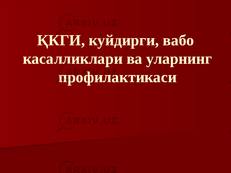 ҚКГИ, куйдирги, вабо касалликлари ва уларнинг профилактикаси 