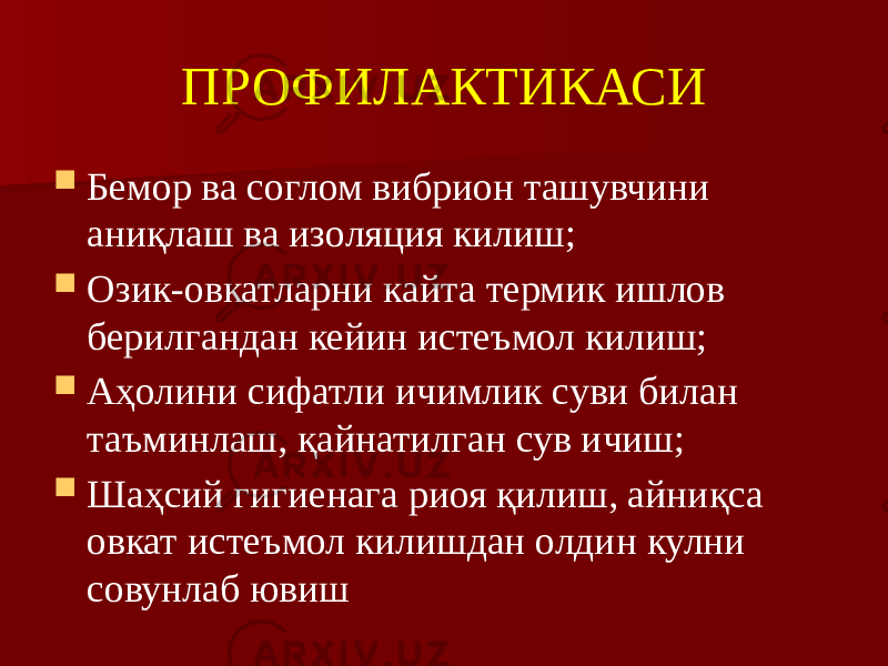 ПРОФИЛАКТИКАСИ  Бемор ва соглом вибрион ташувчини аниқлаш ва изоляция килиш;  Озик-овкатларни кайта термик ишлов берилгандан кейин истеъмол килиш;  Аҳолини сифатли ичимлик суви билан таъминлаш, қайнатилган сув ичиш;  Шаҳсий гигиенага риоя қилиш, айниқса овкат истеъмол килишдан олдин кулни совунлаб ювиш 