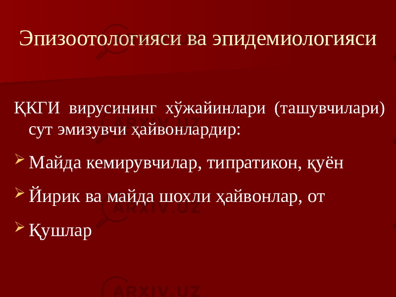 Эпизоотологияси ва эпидемиологияси ҚКГИ вирусининг хўжайинлари (ташувчилари) сут эмизувчи ҳайвонлардир:  Майда кемирувчилар, типратикон, қуён  Йирик ва майда шохли ҳайвонлар, от  Қушлар 