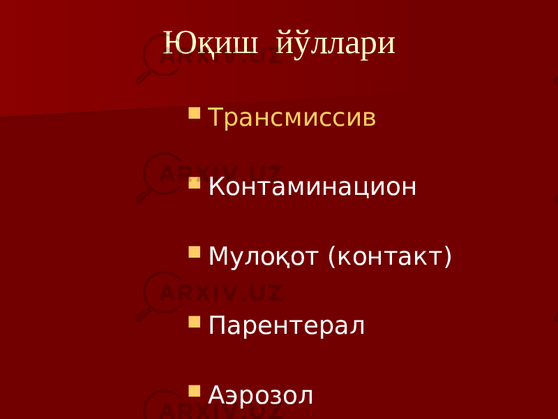 Юқиш йўллари  Трансмиссив  Контаминацион  Мулоқот (контакт)  Парентерал  Аэрозол 