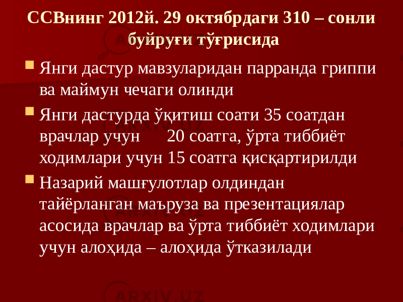 ССВнинг 2012й. 29 октябрдаги 310 – сонли буйруғи тўғрисида  Янги дастур мавзуларидан парранда гриппи ва маймун чечаги олинди  Янги дастурда ўқитиш соати 35 соатдан врачлар учун 20 соатга, ўрта тиббиёт ходимлари учун 15 соатга қисқартирилди  Назарий машғулотлар олдиндан тайёрланган маъруза ва презентациялар асосида врачлар ва ўрта тиббиёт ходимлари учун алоҳида – алоҳида ўтказилади 