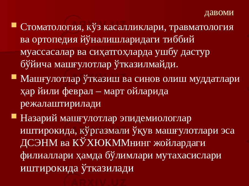 давоми  Стоматология, кўз касалликлари, травматология ва ортопедия йўналишларидаги тиббий муассасалар ва сиҳатгоҳларда ушбу дастур бўйича машғулотлар ўтказилмайди.  Машғулотлар ўтказиш ва синов олиш муддатлари ҳар йили феврал – март ойларида режалаштирилади  Назарий машғулотлар эпидемиологлар иштирокида, кўргазмали ўқув машғулотлари эса ДСЭНМ ва КЎХЮКММнинг жойлардаги филиаллари ҳамда бўлимлари мутахасислари иштирокида ўтказилади 