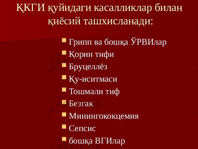 ҚКГИ қуйидаги касалликлар билан қиёсий ташхисланади:  Грипп ва бошқа ЎРВИлар  Қорин тифи  Бруцеллёз  Қу-иситмаси  Тошмали тиф  Безгак  Минингококцемия  Сепсис  бошқа ВГИлар 