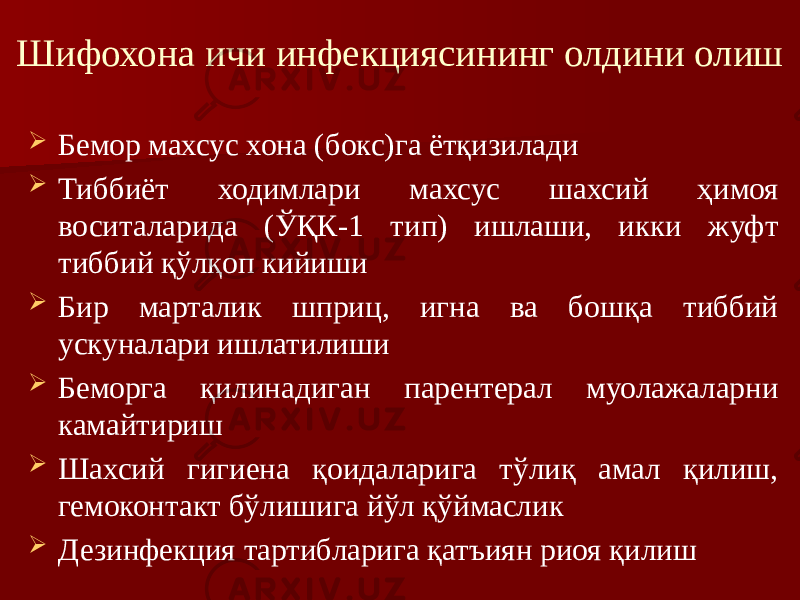 Шифохона ичи инфекциясининг олдини олиш  Бемор махсус хона (бокс)га ётқизилади  Тиббиёт ходимлари махсус шахсий ҳимоя воситаларида (ЎҚК-1 тип) ишлаши, икки жуфт тиббий қўлқоп кийиши  Бир марталик шприц, игна ва бошқа тиббий ускуналари ишлатилиши  Беморга қилинадиган парентерал муолажаларни камайтириш  Шахсий гигиена қоидаларига тўлиқ амал қилиш, гемоконтакт бўлишига йўл қўймаслик  Дезинфекция тартибларига қатъиян риоя қилиш 