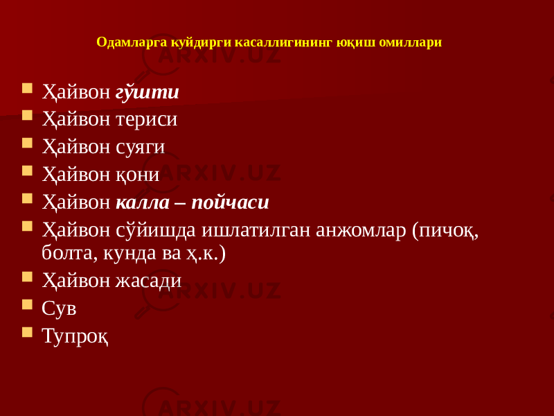 Одамларга куйдирги касаллигининг юқиш омиллари  Ҳайвон гўшти  Ҳайвон териси  Ҳайвон суяги  Ҳайвон қони  Ҳайвон калла – пойчаси  Ҳайвон сўйишда ишлатилган анжомлар (пичоқ, болта, кунда ва ҳ.к.)  Ҳайвон жасади  Сув  Тупроқ 