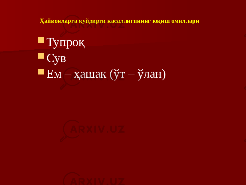 Ҳайвонларга куйдирги касаллигининг юқиш омиллари  Тупроқ  Сув  Ем – ҳашак (ўт – ўлан) 