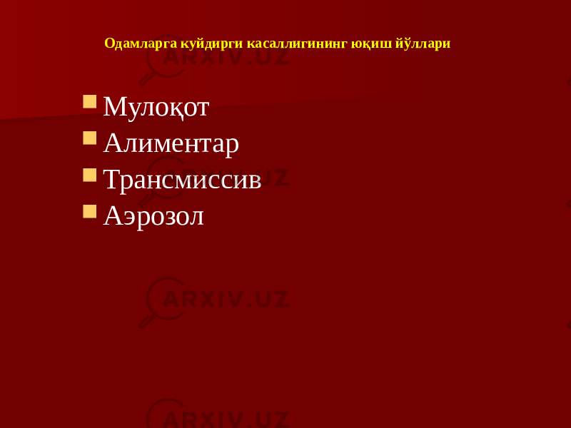 Одамларга куйдирги касаллигининг юқиш йўллари  Мулоқот  Алиментар  Трансмиссив  Аэрозол 