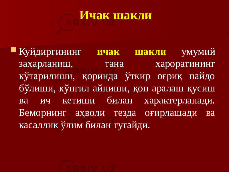 Ичак шакли  Куйдиргининг ичак шакли умумий заҳарланиш, тана ҳароратининг кўтарилиши, қоринда ўткир оғриқ пайдо бўлиши, кўнгил айниши, қон аралаш қусиш ва ич кетиши билан характерланади. Беморнинг аҳволи тезда оғирлашади ва касаллик ўлим билан тугайди. 