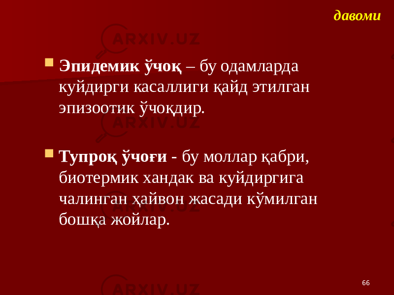  Эпидемик ўчоқ – бу одамларда куйдирги касаллиги қайд этилган эпизоотик ўчоқдир.  Тупроқ ўчоғи - бу моллар қабри, биотермик хандак ва куйдиргига чалинган ҳайвон жасади кўмилган бошқа жойлар. 66давоми 