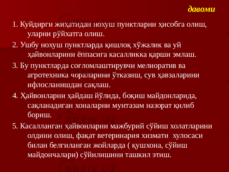 давоми 1. Куйдирги жиҳатидан нохуш пунктларни ҳисобга олиш, уларни рўйхатга олиш. 2. Ушбу нохуш пунктларда қишлоқ хўжалик ва уй ҳайвонларини ёппасига касалликка қарши эмлаш. 3. Бу пунктларда соғломлаштирувчи мелиоратив ва агротехника чораларини ўтказиш, сув ҳавзаларини ифлосланишдан сақлаш. 4. Ҳайвонларни ҳайдаш йўлида, боқиш майдонларида, сақланадиган хоналарни мунтазам назорат қилиб бориш. 5. Касалланган ҳайвонларни мажбурий сўйиш холатларини олдини олиш, фақат ветеринария хизмати хулосаси билан белгиланган жойларда ( қушхона, сўйиш майдончалари) сўйилишини ташкил этиш. 