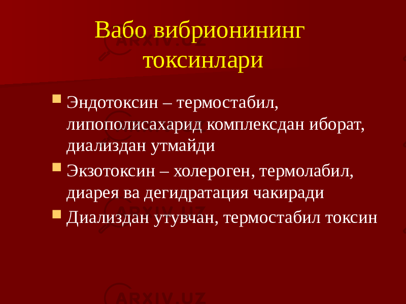 Вабо вибрионининг токсинлари  Эндотоксин – термостабил, липополисахарид комплексдан иборат, диализдан утмайди  Экзотоксин – холероген, термолабил, диарея ва дегидратация чакиради  Диализдан утувчан, термостабил токсин 