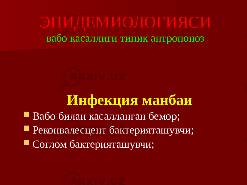 ЭПИДЕМИОЛОГИЯСИ вабо касаллиги типик антропоноз Инфекция манбаи  Вабо билан касалланган бемор;  Реконвалесцент бактерияташувчи;  Соглом бактерияташувчи; 