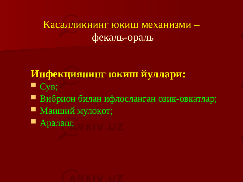 Касалликнинг юкиш механизми – фекаль-ораль Инфекциянинг юкиш йуллари:  Сув;  Вибрион билан ифлосланган озик-овкатлар;  Маиший мулоқот;  Аралаш; 