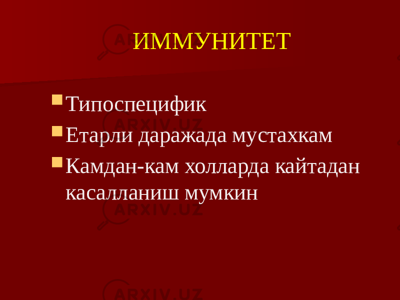 ИММУНИТЕТ  Типоспецифик  Етарли даражада мустахкам  Камдан-кам холларда кайтадан касалланиш мумкин 