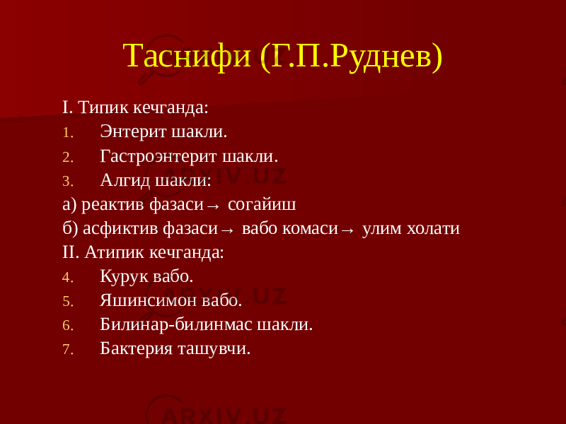 Таснифи (Г.П.Руднев) I. Типик кечганда: 1. Энтерит шакли. 2. Гастроэнтерит шакли. 3. Алгид шакли: а) реактив фазаси→ согайиш б) асфиктив фазаси→ вабо комаси→ улим холати II. Атипик кечганда: 4. Курук вабо. 5. Яшинсимон вабо. 6. Билинар-билинмас шакли. 7. Бактерия ташувчи. 