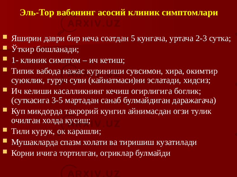 Эль-Тор вабонинг асосий клиник симптомлари  Яширин даври бир неча соатдан 5 кунгача, уртача 2-3 сутка;  Ўткир бошланади;  1- клиник симптом – ич кетиш;  Типик вабода нажас куриниши сувсимон, хира, окимтир суюклик, гуруч суви (кайнатмаси)ни эслатади, хидсиз;  Ич келиши касалликнинг кечиш огирлигига боглик; (суткасига 3-5 мартадан санаб булмайдиган даражагача)  Куп микдорда такрорий кунгил айнимасдан огзи тулик очилган холда кусиш;  Тили курук, ок карашли;  Мушакларда спазм холати ва тиришиш кузатилади  Корни ичига тортилган, огриклар булмайди 