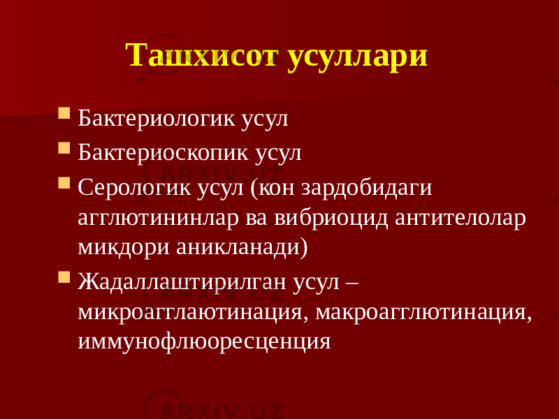 Ташхисот усуллари  Бактериологик усул  Бактериоскопик усул  Серологик усул (кон зардобидаги агглютининлар ва вибриоцид антителолар микдори аникланади)  Жадаллаштирилган усул – микроагглаютинация, макроагглютинация, иммунофлюоресценция 