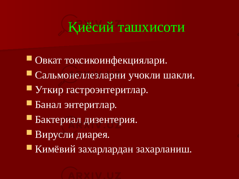 Қиёсий ташхисоти  Овкат токсикоинфекциялари.  Сальмонеллезларни учокли шакли.  Уткир гастроэнтеритлар.  Банал энтеритлар.  Бактериал дизентерия.  Вирусли диарея.  Кимёвий захарлардан захарланиш. 