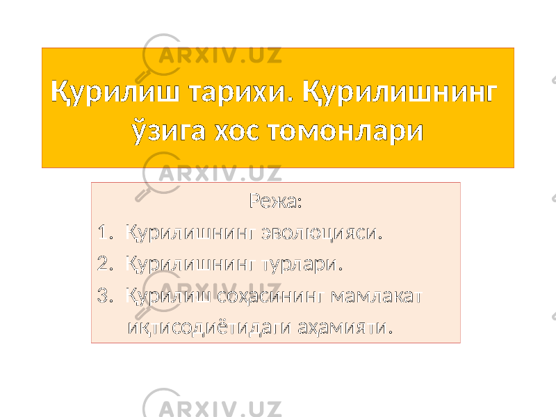 Қурилиш тарихи. Қурилишнинг ўзига хос томонлари Режа: 1. Қурилишнинг эволюцияси. 2. Қурилишнинг турлари. 3. Қурилиш соҳасининг мамлакат иқтисодиётидаги аҳамияти. 