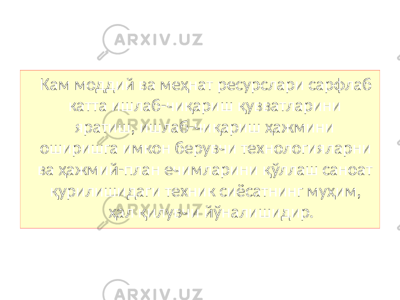 Кам моддий ва меҳнат ресурслари сарфлаб катта ишлаб-чиқариш қувватларини яратиш, ишлаб-чиқариш ҳажмини оширишга имкон берувчи технологияларни ва ҳажмий-план ечимларини қўллаш саноат қурилишидаги техник сиёсатнинг муҳим, ҳал қилувчи йўналишидир. 