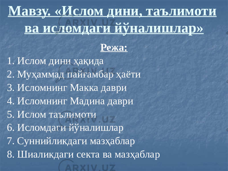 Мавзу. «Ислом дини, таълимоти ва исломдаги йўналишлар» Режа: 1. Ислом дини ҳақида 2. Муҳаммад пайғамбар ҳаёти 3. Исломнинг Макка даври 4. Исломнинг Мадина даври 5. Ислом таълимоти 6. Исломдаги йўналишлар 7. Суннийликдаги мазҳаблар 8. Шиаликдаги секта ва мазҳаблар 