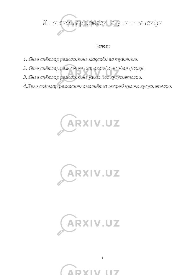 Янги счётлар режаси ва унинг тавсифи Режа : 1. Янги счётлар режасининг мақсади ва тузилиши. 2. Янги счётлар режсининг харакатдагисидан фарқи. 3. Янги счётлар режасининг ўзига хос хусусиятлари. 4.Янги счётлар режасини амалиётга жорий қилиш хусусиятлари. 1 