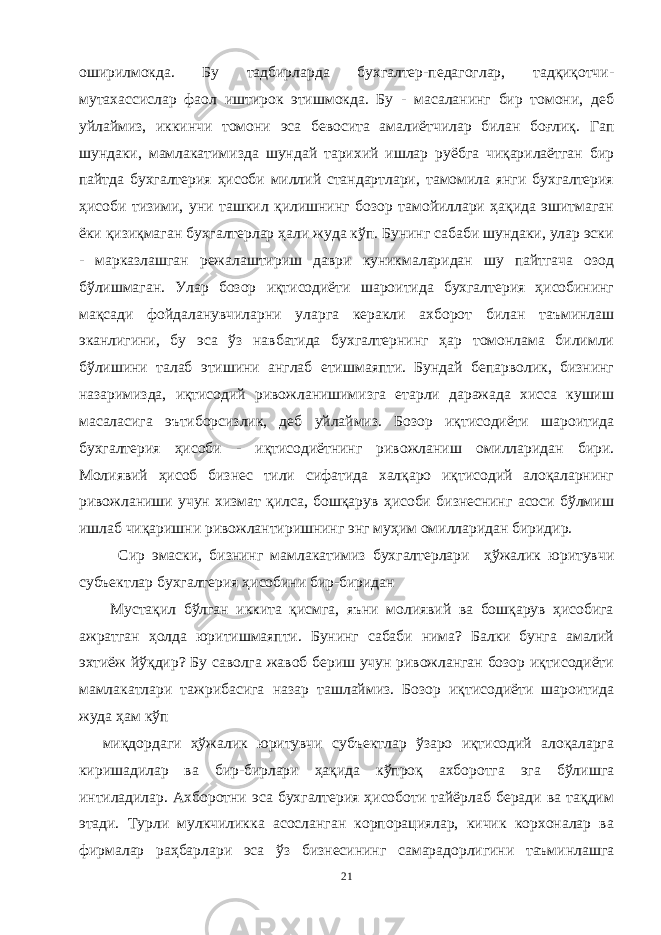 оширилмокда. Бу тадбирларда бухгалтер-педагоглар, тадқиқотчи- мутахассислар фаол иштирок этишмокда. Бу - масаланинг бир томони, деб уйлаймиз, иккинчи томони эса бевосита амалиётчилар билан боғлиқ. Гап шундаки, мамлакатимизда шундай тарихий ишлар руёбга чиқарилаётган бир пайтда бухгалтерия ҳисоби миллий стандартлари, тамомила янги бухгалтерия ҳисоби тизими, уни ташкил қилишнинг бозор тамойиллари ҳақида эшитмаган ёки қизиқмаган бухгалтерлар ҳали жуда кўп. Бунинг сабаби шундаки, улар эски - марказлашган режалаштириш даври куникмаларидан шу пайтгача озод бўлишмаган. Улар бозор иқтисодиёти шароитида бухгалтерия ҳисобининг мақсади фойдаланувчиларни уларга керакли ахборот билан таъминлаш эканлигини, бу эса ўз навбатида бухгалтернинг ҳар томонлама билимли бўлишини талаб этишини англаб етишмаяпти. Бундай бепарволик, бизнинг назаримизда, иқтисодий ривожланишимизга етарли даражада хисса кушиш масаласига эътиборсизлик, деб уйлаймиз. Бозор иқтисодиёти шароитида бухгалтерия ҳисоби - иқтисодиётнинг ривожланиш омилларидан бири. Молиявий ҳисоб бизнес тили сифатида халқаро иқтисодий алоқаларнинг ривожланиши учун хизмат қилса, бошқарув ҳисоби бизнеснинг асоси бўлмиш ишлаб чиқаришни ривожлантиришнинг энг муҳим омилларидан биридир. Сир эмаски, бизнинг мамлакатимиз бухгалтерлари ҳўжалик юритувчи субъектлар бухгалтерия ҳисобини бир-биридан Мустақил бўлган иккита қисмга, яъни молиявий ва бошқарув ҳисобига ажратган ҳолда юритишмаяпти. Бунинг сабаби нима? Балки бунга амалий эхтиёж йўқдир? Бу саволга жавоб бериш учун ривожланган бозор иқтисодиёти мамлакатлари тажрибасига назар ташлаймиз. Бозор иқтисодиёти шароитида жуда ҳам кўп миқдордаги ҳўжалик юритувчи субъектлар ўзаро иқтисодий алоқаларга киришадилар ва бир-бирлари ҳақида кўпроқ ахборотга эга бўлишга интиладилар. Ахборотни эса бухгалтерия ҳисоботи тайёрлаб беради ва тақдим этади. Турли мулкчиликка асосланган корпорациялар, кичик корхоналар ва фирмалар раҳбарлари эса ўз бизнесининг самарадорлигини таъминлашга 21 