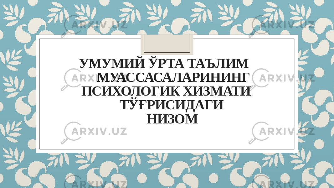 УМУМИЙ ЎРТА ТАЪЛИМ МУАССАСАЛАРИНИНГ ПСИХОЛОГИК ХИЗМАТИ ТЎҒРИСИДАГИ НИЗОМ 