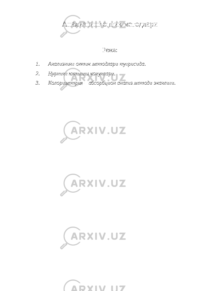 Анализнинг оптик методлари Режа: 1. Анализнинг оптик методлари тугрисида. 2. Нурнинг ютилиш конунлари. 3. Колориметрия – абсорбцион анализ методи эканлиги. 