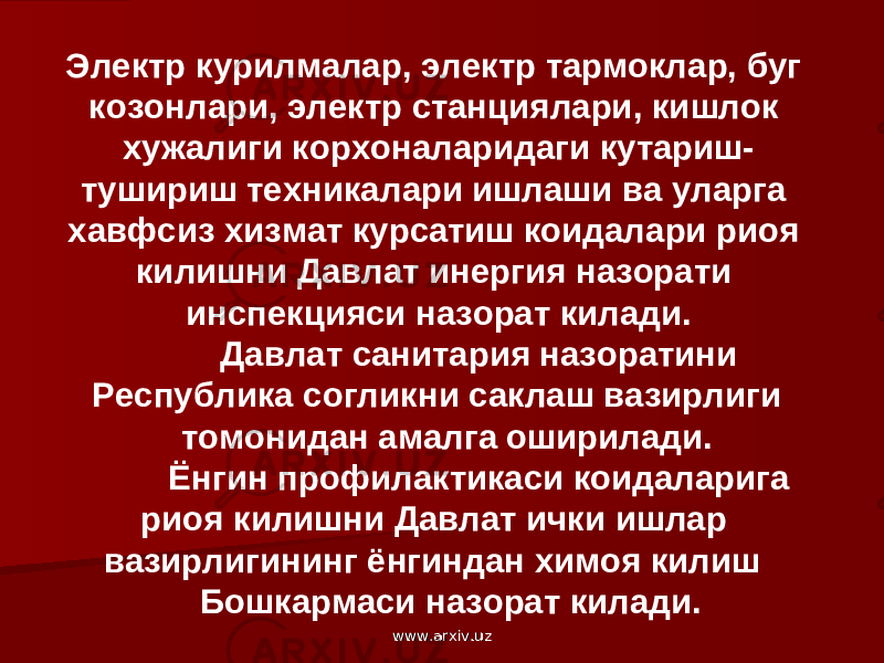 Электр курилмалар, электр тармоклар, буг козонлари, электр станциялари, кишлок хужалиги корхоналаридаги кутариш- тушириш техникалари ишлаши ва уларга хавфсиз хизмат курсатиш коидалари риоя килишни Давлат инергия назорати инспекцияси назорат килади. Давлат санитария назоратини Республика согликни саклаш вазирлиги томонидан амалга оширилади. Ёнгин профилактикаси коидаларига риоя килишни Давлат ички ишлар вазирлигининг ёнгиндан химоя килиш Бошкармаси назорат килади. www.arxiv.uzwww.arxiv.uz 