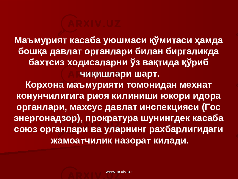 Маъмурият касаба уюшмаси қўмитаси ҳамда бошқа давлат органлари билан биргаликда бахтсиз ходисаларни ўз вақтида қўриб чиқишлари шарт. Корхона маъмурияти томонидан мехнат конунчилигига риоя килиниши юкори идора органлари, махсус давлат инспекцияси (Гос энергонадзор), прократура шунингдек касаба союз органлари ва уларнинг рахбарлигидаги жамоатчилик назорат килади. www.arxiv.uzwww.arxiv.uz 