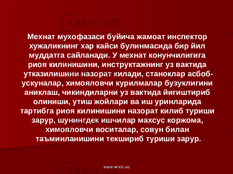 Мехнат мухофазаси буйича жамоат инспектор хужаликнинг хар кайси булинмасида бир йил муддатга сайланади. У мехнат конунчилигига риоя килинишини, инструктажнинг уз вактида утказилишини назорат килади, станоклар асбоб- ускуналар, химояловчи курилмалар бузуклигини аниклаш, чикиндиларни уз вактида йигиштириб олиниши, утиш жойлари ва иш уринларида тартибга риоя килинишини назорат килиб туриши зарур, шунингдек ишчилар махсус коржома, химояловчи воситалар, совун билан таъминланишини текшириб туриши зарур. www.arxiv.uzwww.arxiv.uz 