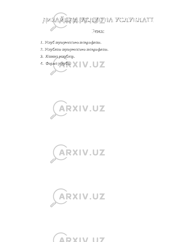 ДИЗАЙНДА УСЛУБ ВА УСЛУБЛАШ Режа: 1. Услуб тушунчасини таърифлаш. 2. Услублаш тушунчасини таърифлаш. 3. Катта услублар. 4. Фирма услуби. 