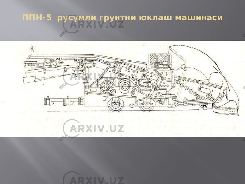 ППН-5 русумли грунтни юклаш машинаси 