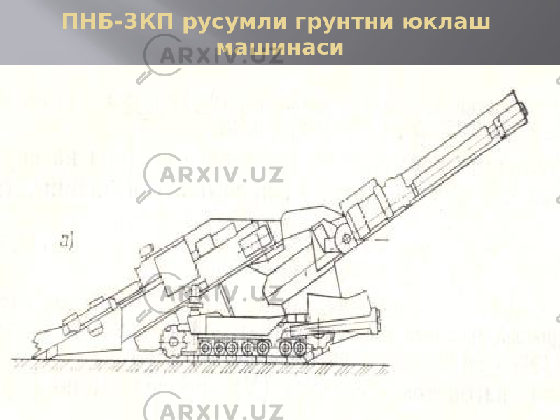 ПНБ-3КП русумли грунтни юклаш машинаси 