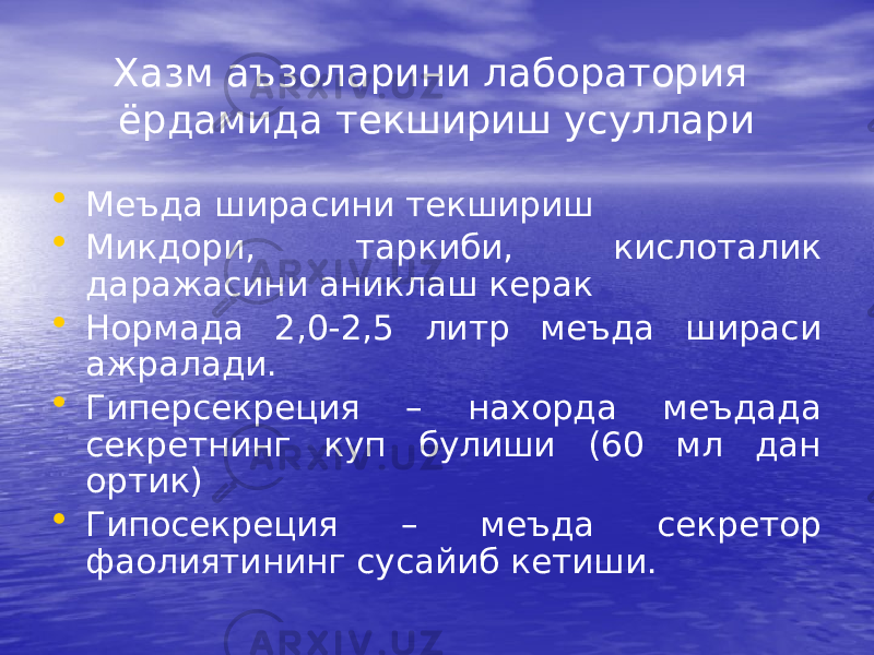 Хазм аъзоларини лаборатория ёрдамида текшириш усуллари • Меъда ширасини текшириш • Микдори, таркиби, кислоталик даражасини аниклаш керак • Нормада 2,0-2,5 литр меъда шираси ажралади. • Гиперсекреция – нахорда меъдада секретнинг куп булиши (60 мл дан ортик) • Гипосекреция – меъда секретор фаолиятининг сусайиб кетиши. 