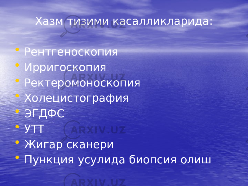 Хазм тизими касалликларида: • Рентгеноскопия • Ирригоскопия • Ректеромоноскопия • Холецистография • ЭГДФС • УТТ • Жигар сканери • Пункция усулида биопсия олиш 